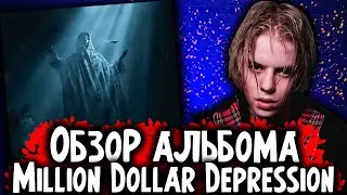 РАЗБОР АЛЬБОМА MILLION DOLLAR DEPRESSION / НОВЫЙ АЛЬБОМ PHARAOH