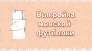 Выкройка футболки (для женщин).