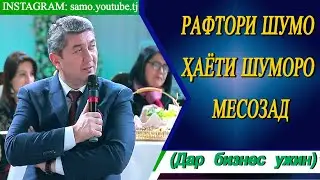 Агар  хохи хазорсолахо хосил гири шогирд тарбия кун. Саидмурод давлатов