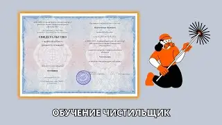 Онлайн курс 5841 — Чистильщик