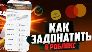 КАК ЗАДОНАТИТЬ В РОБЛОКС 2023 В РОССИИ / ЛУЧШИЙ СПОСОБ КАК КУПИТЬ РОБУКСЫ