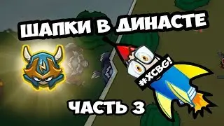 УСКОРЕННАЯ РЕГЕНЕРАЦИЯ В DYNAST.IO - ШАПКИ - 3 ЧАСТЬ