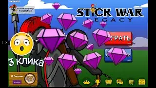 Stick War Legacy | ШОК!!! | Как за 3 клика получить мешок кристаллов