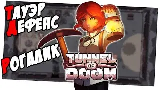 РОГАЛИК ДЕФЕНС - Tunnel of Doom