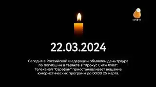 Заглушка вместо эфира в день траура (Сарафан, 24.03.2024, 11:11 МСК)