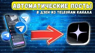 Как синхронизировать Телеграм канал с Яндекс Дзен для автопостинга