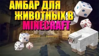 Как построить амбар для животных в minecraft - туториал