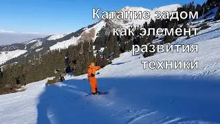 Горные лыжи, катание задом как упражнение для развития техники