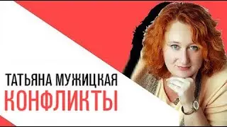 Спецэфир с Татьяной Мужицкой: Конфликты - как их решать