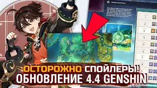 ВСЕ ПОДРОБНОСТИ ВЕРСИИ 4.4 Genshin impact / Обновление 4.4 Геншин импакт