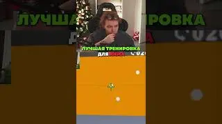 twitch: StRoGo ЛУЧШАЯ ТРЕНИРОВКА АИМА🤔 