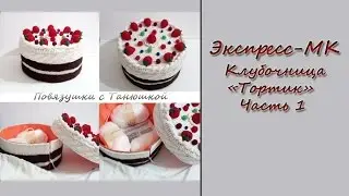 Экспресс-МК Клубочница 
