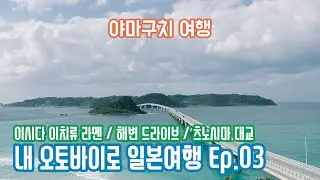 [바이크 여행기] 내 오토바이로 일본여행 Ep.03 / 기타큐슈 No.1 이시다 이치류 라멘 / 야마구치 여행 / 츠노시마 방문기 / HONDA REBEL 500