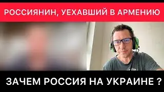 РАЗГОВОР С ГРАЖДАНИНОМ РОССИИ, УЕХАВШИМ ОСЕНЬЮ 2022 В АРМЕНИЮ. МОБИЛИЗАЦИЯ В РФ, УКРАИНА, УБЕЖДЕНИЯ.