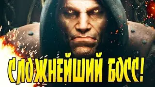 САМЫЙ СЛОЖНЫЙ БОСС В ИГРАХ!