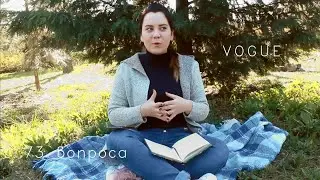 73/23 вопроса Vogue// Ответ на вопрос?!