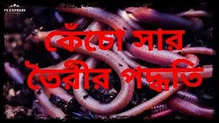 কেঁচো সার তৈরির পদ্ধতি | How to make fertilizer with compost processing system from BD