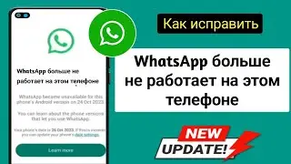 Как исправить проблему с телефоном, которая больше не работает в WhatsApp || @Dynamik.Solution