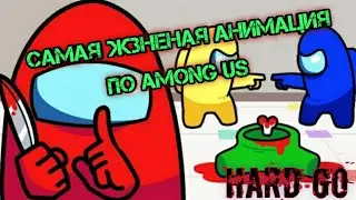 САМЫЕ ЖИЗНИНЫЕ АНИМАЦИИ/ГРУСТНЫЙ AMOHG US