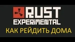 Rust Experimental - как рейдить дома или антирейд