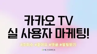 카카오tv 채널 활성화 비법 대공개! ✨