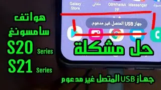 حل مشكلة جهاز USB المتصل غير مدعوم | تشغيل السماعات المحيطية على هواتف سامسونغ سلسلة ال S20 - S21