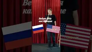 Россия VS США 