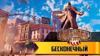 Прохождение игры BioShock Infinite ► Бесконечный ► # 1