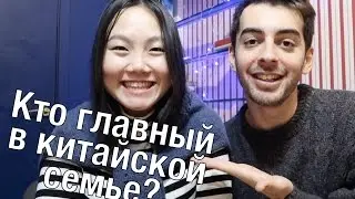 Сексизм в Китае, кто главный в семье, как мы познакомились?