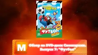 Обзор на DVD-диск Смешарики. Выпуск 7: 