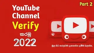 How to Verify your YouTube Channel in Sinhala 2022