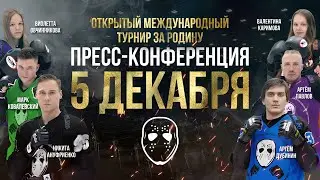 Пресс-конференция Открытого Международного Турнира За Родину