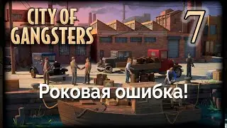 City of Gangsters. Полное прохождение. 7-я серия!