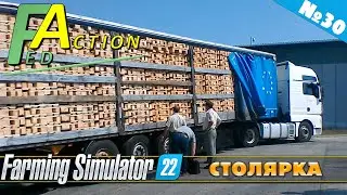 FS 22: NF MARSCH №30 - СТОЛЯРНАЯ МАСТЕРСКАЯ