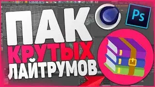 ПАК КРУТЫХ ЛАЙТРУМОВ || Самый большой пак лайтрумов для cinema 4d🔥🔥