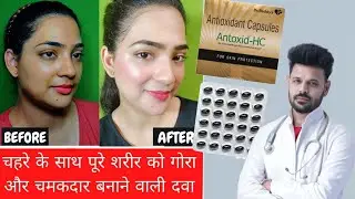 antoxid HC पूरे शरीर को गोरा बनाने वाली Capsule 😱 Antoxid HC capsule for glowing skin at home