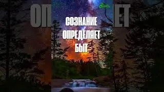 СОЗНАНИЕ ОПРЕДЕЛЯЕТ БЫТ      