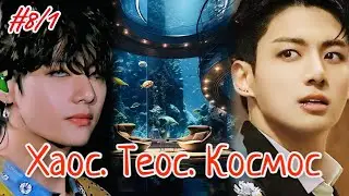 ХАОС. ТЕОС. КОСМОС |  8/1 часть  | Amira 19 |  Озвучка фанфика | 
