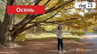 Vlog 73 В ботаническом саду им. Гришка осень, Прогулка и беседа по душам.