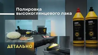 Полировка высокоглянцевого лака. Материалы для полировки