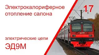 17. Эл. цепи отопления салонов электропоезда ЭД9М. Электрокалориферное отопление