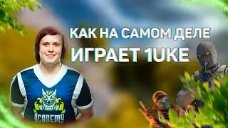 Как на самом деле играет 1uke