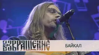 Группа "Возвращение" - Байкал ("Покровский собор", 2022)