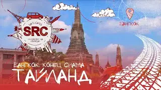 Не известный Бангкок! О Тайских девочках... и мальчиках...!) Тайланд Бангкок (часть 1)