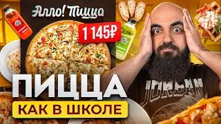 ПОЧЕМУ ТАК ДОРОГО? Обзор Алло Пиццы!