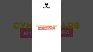 Сумма углов многоугольника 