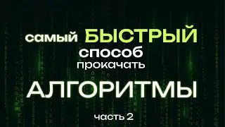 Как БЫСТРО изучить АЛГОРИТМЫ и научиться решать задачи? Чем закончился мой курс?