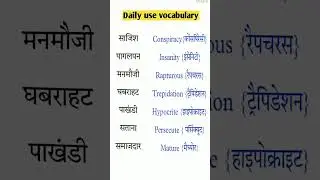 रोज बोलें जाने वाले अंग्रेजी वाक्य #dailyuseenglishsentences #viralshortsvideo #youtubeshorts
