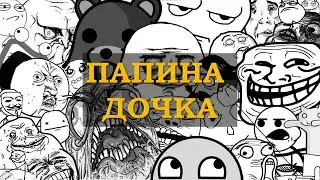 ПАПИНА ДОЧКА - ЕВГЕНИЙ ВОЛЬНОВ