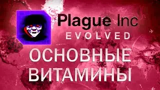 Plague Inc Evolved Основные витамины